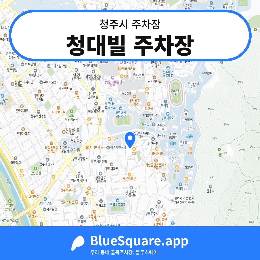 청대빌 주차장 위치 지도 — 충북 청주시 | 블루스퀘어 주차