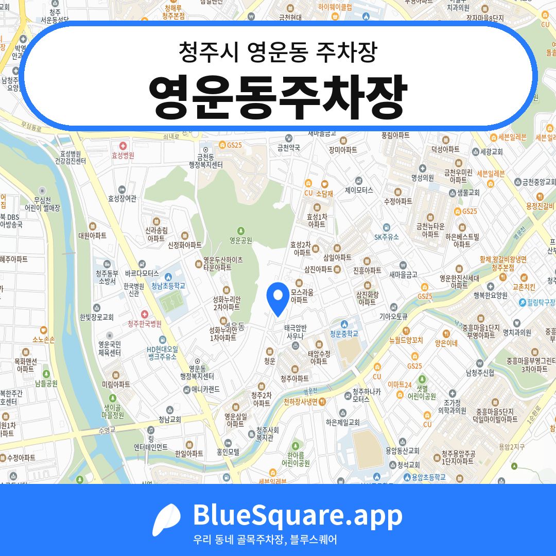 영운동주차장 위치 지도 — 충북 청주시 영운동 | 블루스퀘어 주차