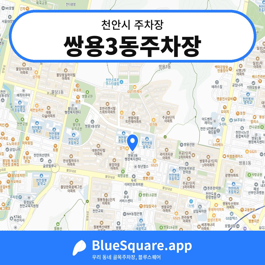 쌍용3동주차장 위치 지도 — 충남 천안시 | 블루스퀘어 주차