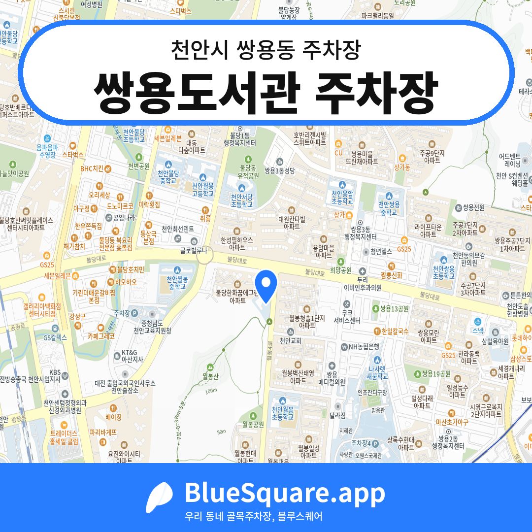 쌍용도서관 주차장 위치 지도 — 충남 천안시 쌍용동 | 블루스퀘어 주차