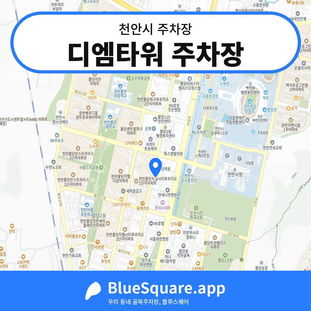 디엠타워 주차장 위치 지도 — 충남 천안시 | 블루스퀘어 주차