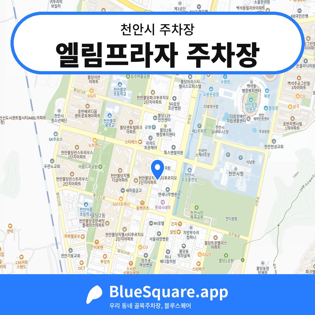 엘림프라자 주차장 위치 지도 — 충남 천안시 | 블루스퀘어 주차