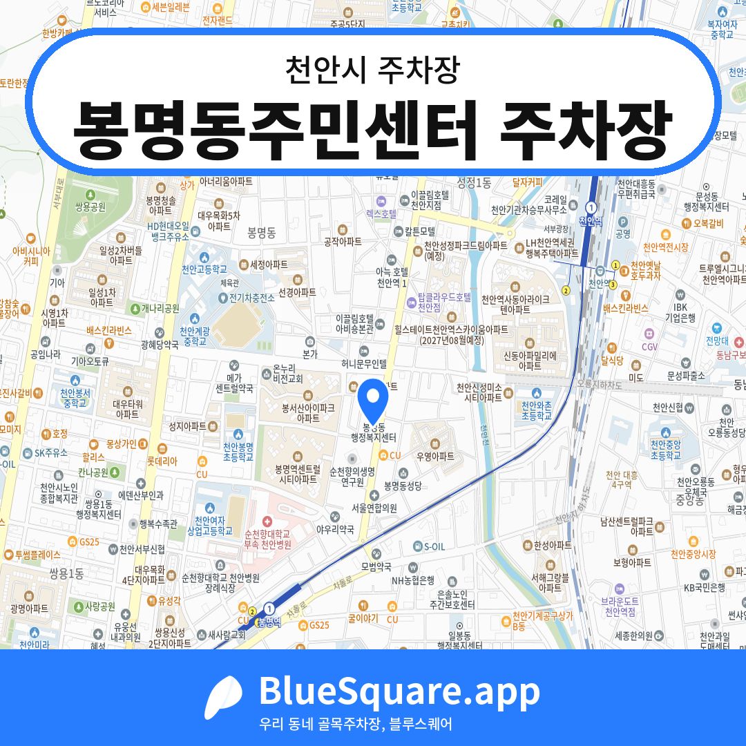 봉명동주민센터 주차장 위치 지도 — 충남 천안시 | 블루스퀘어 주차