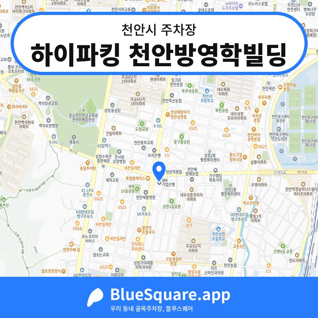 하이파킹 천안방영학빌딩 위치 지도 — 충남 천안시 | 블루스퀘어 주차