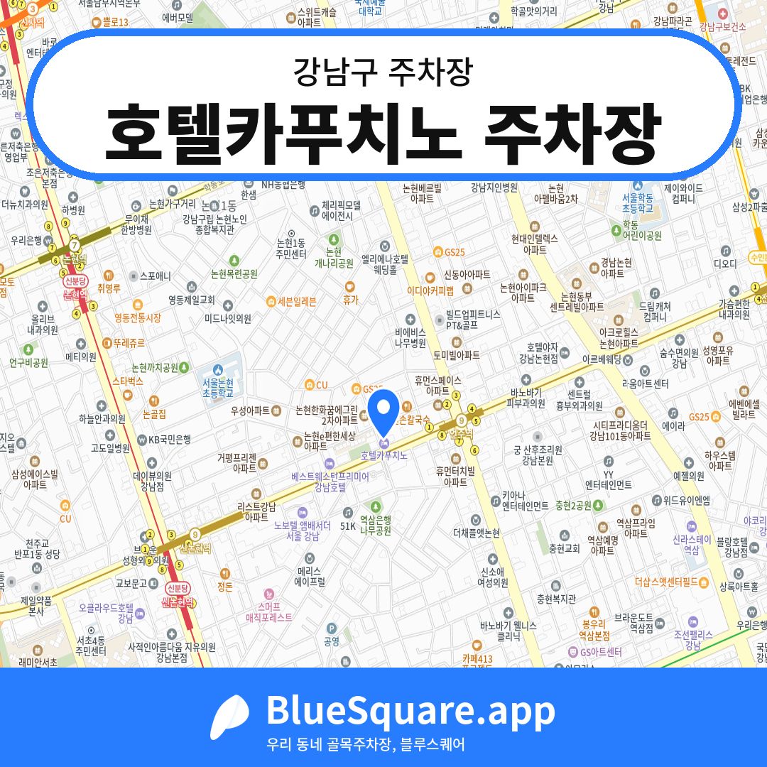 호텔카푸치노 주차장 위치 지도 — 서울 강남구 | 블루스퀘어 주차