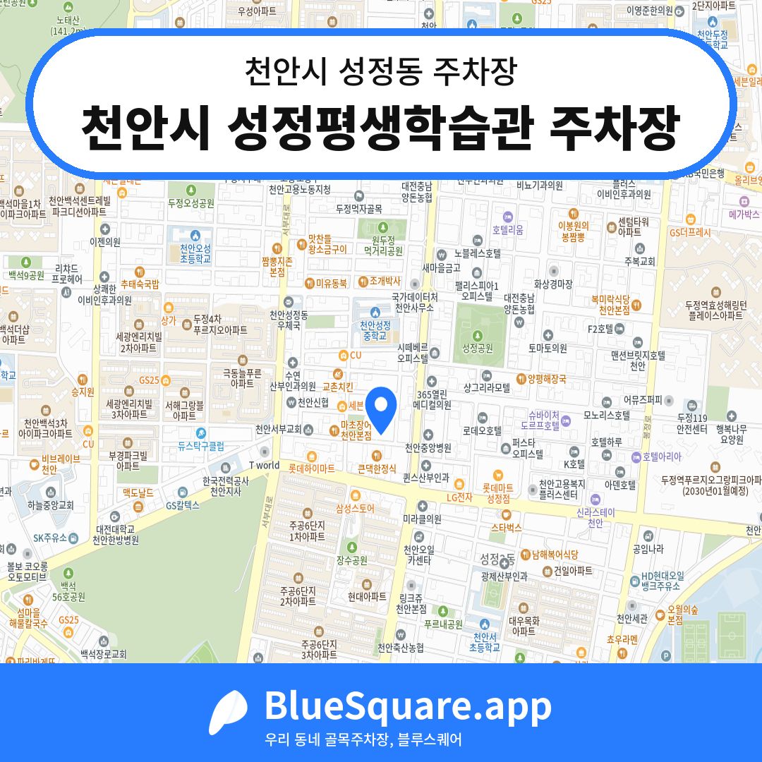 천안시 성정평생학습관 주차장 위치 지도 — 충남 천안시 성정동 | 블루스퀘어 주차