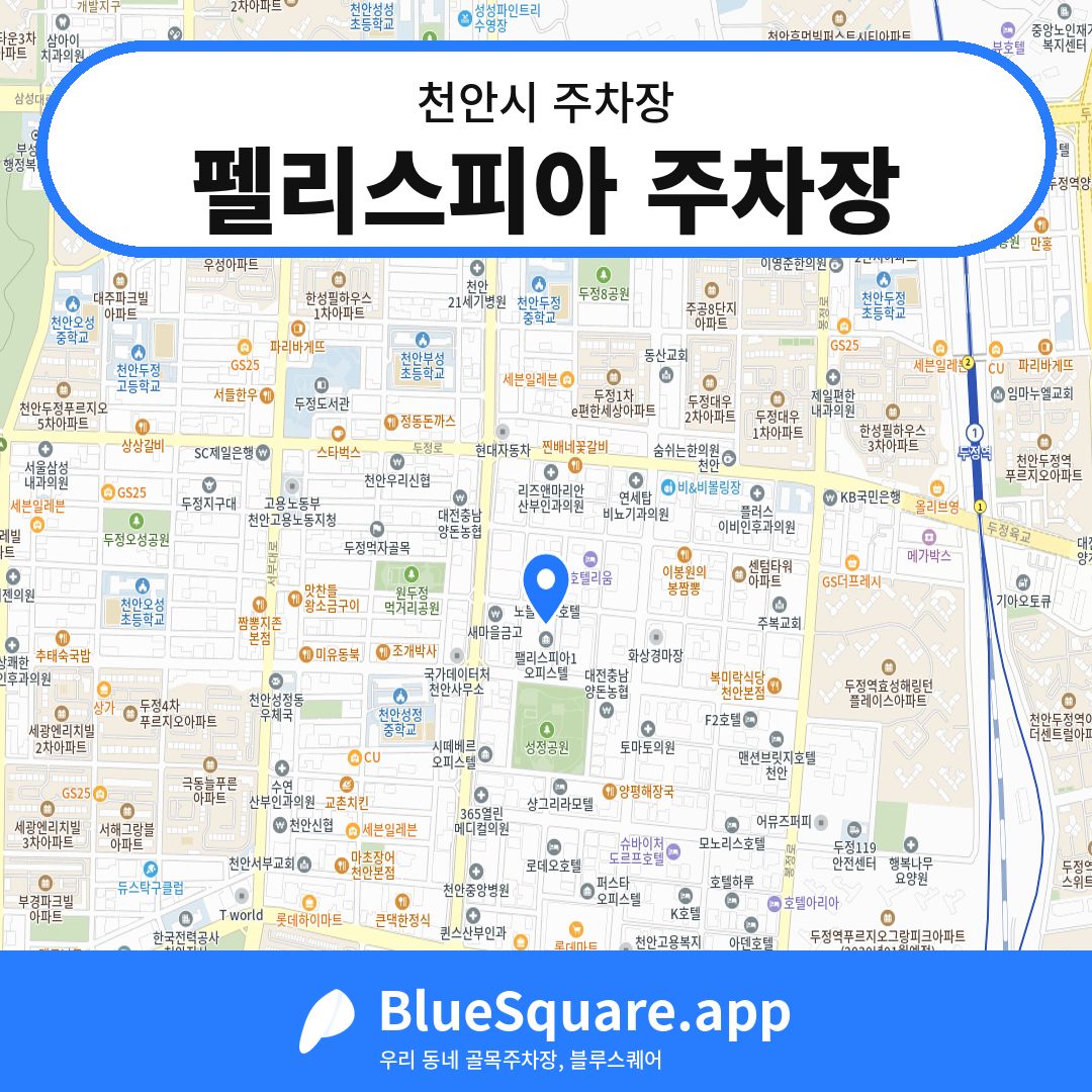 펠리스피아 주차장 위치 지도 — 충남 천안시 | 블루스퀘어 주차