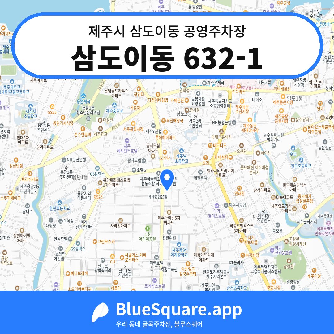 삼도이동 632-1 위치 지도 — 제주 제주시 삼도이동 | 블루스퀘어 주차