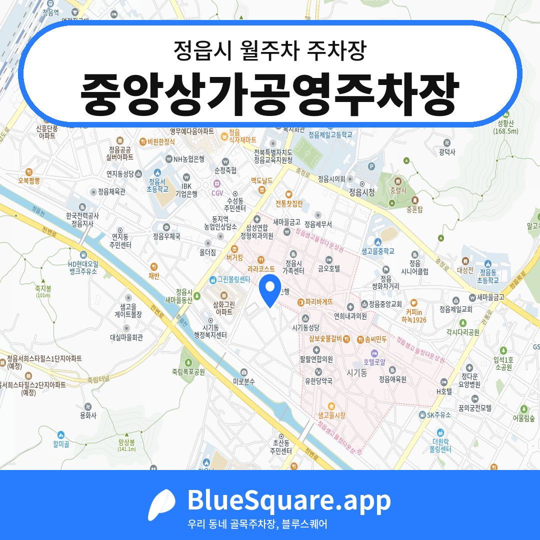 중앙상가공영주차장 위치 지도 — 전북 정읍시 | 블루스퀘어 주차