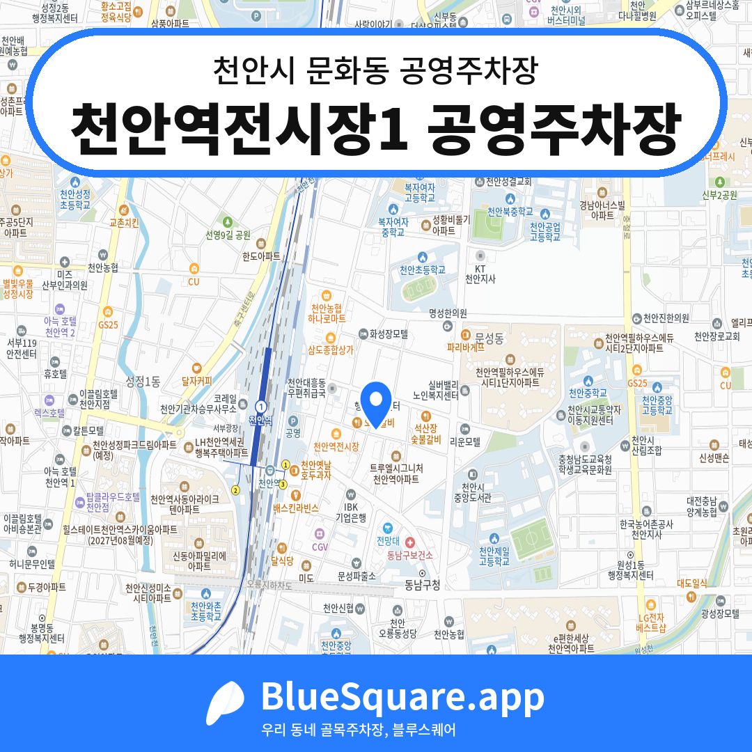 천안역전시장1 공영주차장 위치 지도 — 충남 천안시 문화동 | 블루스퀘어 주차