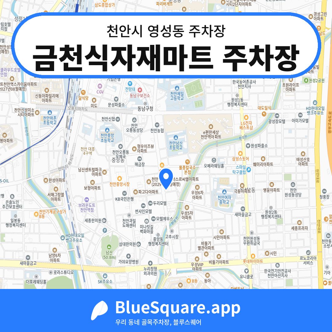 금천식자재마트 주차장 위치 지도 — 충남 천안시 영성동 | 블루스퀘어 주차