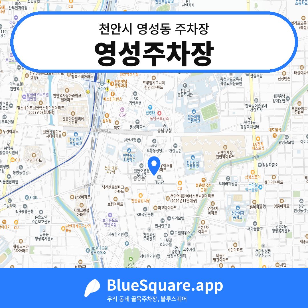 영성주차장 위치 지도 — 충남 천안시 영성동 | 블루스퀘어 주차