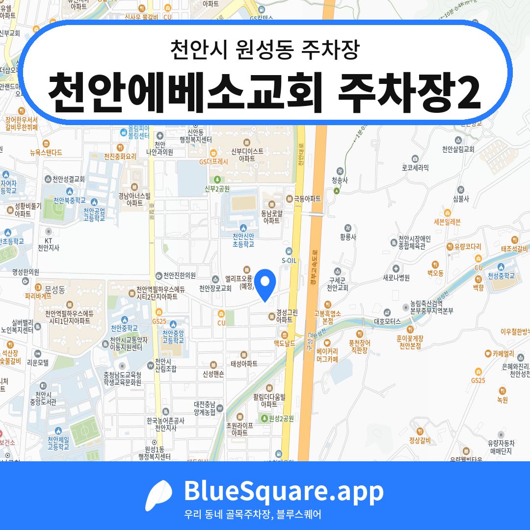 천안에베소교회 주차장2 위치 지도 — 충남 천안시 원성동 | 블루스퀘어 주차