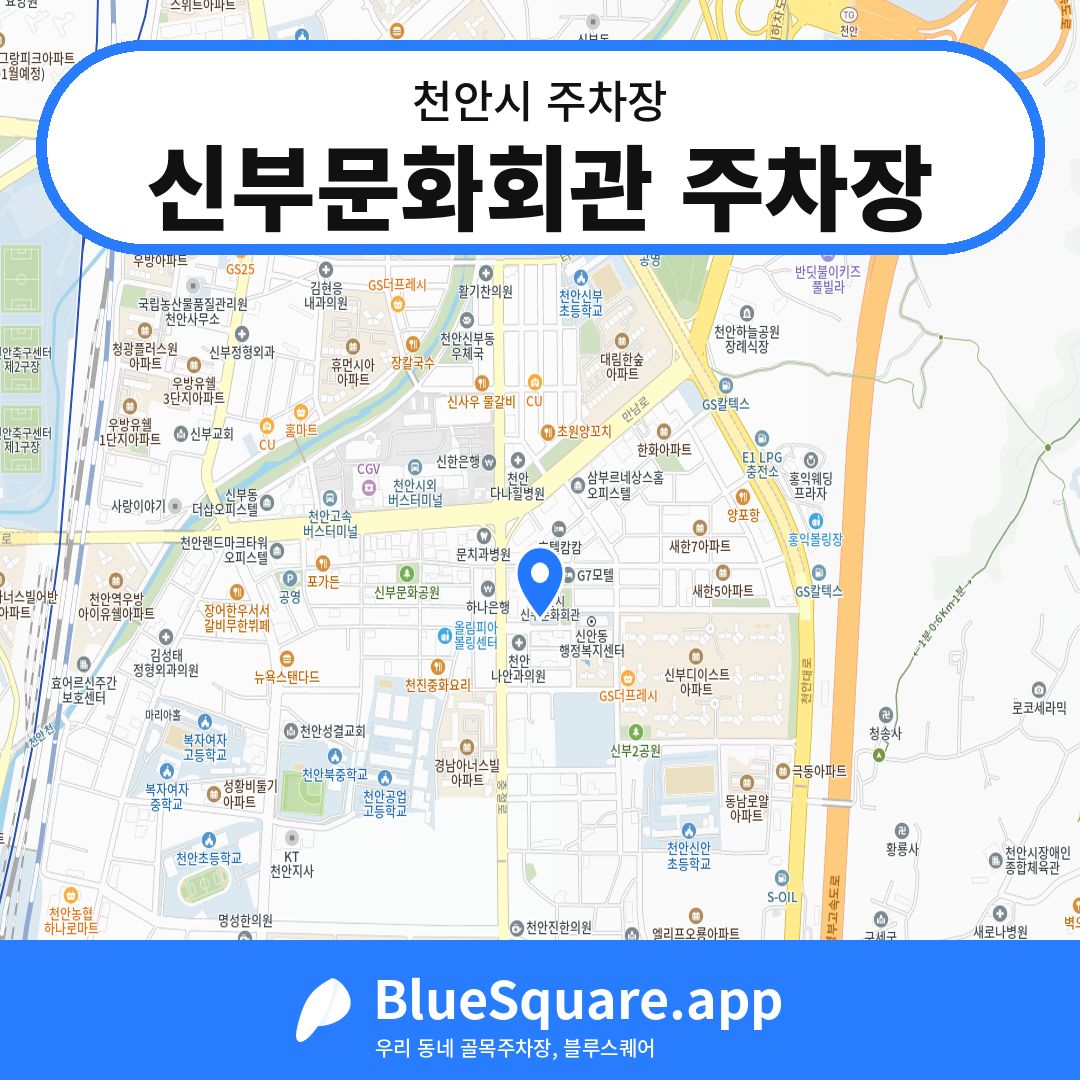 신부문화회관 주차장 위치 지도 — 충남 천안시 | 블루스퀘어 주차