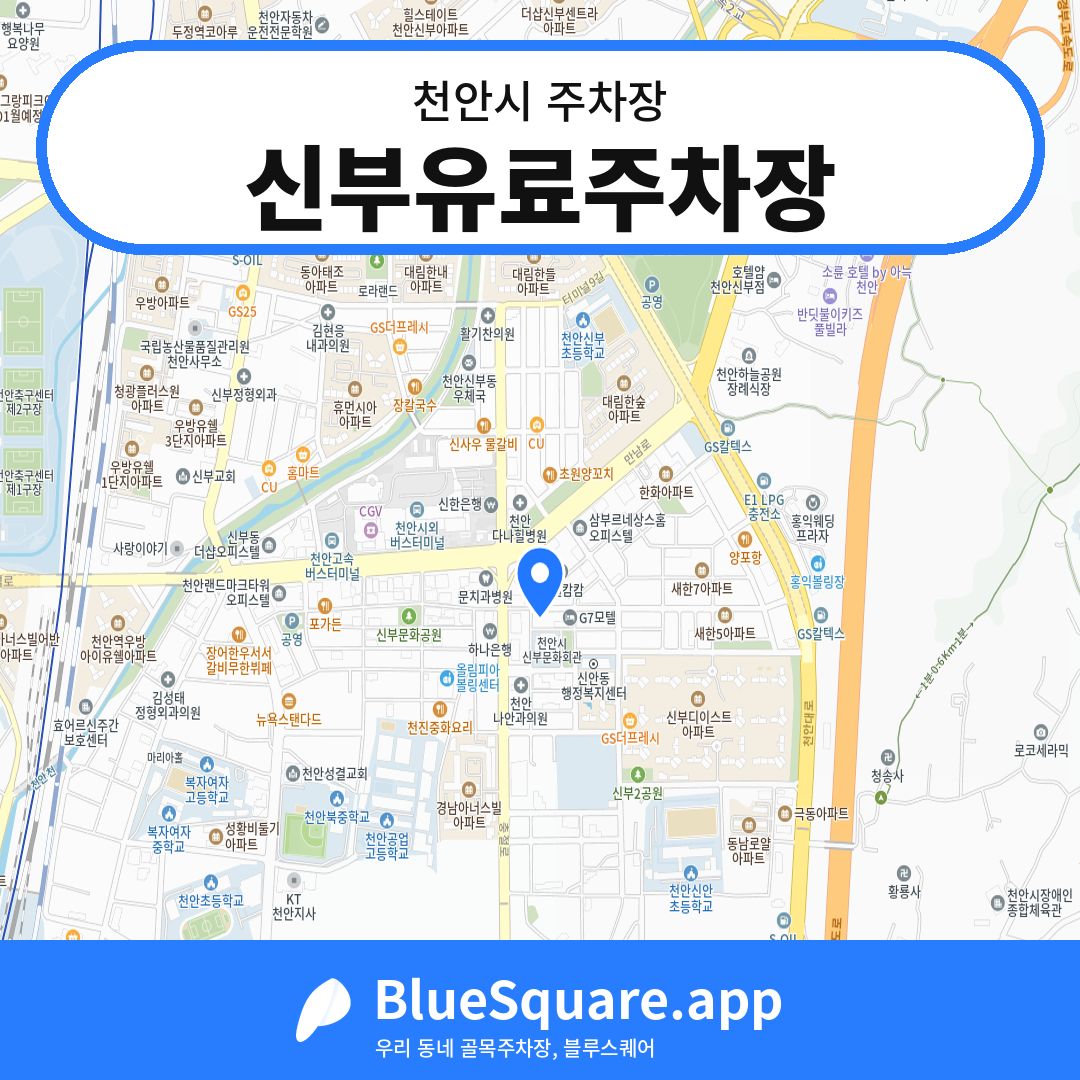 신부유료주차장 위치 지도 — 충남 천안시 | 블루스퀘어 주차