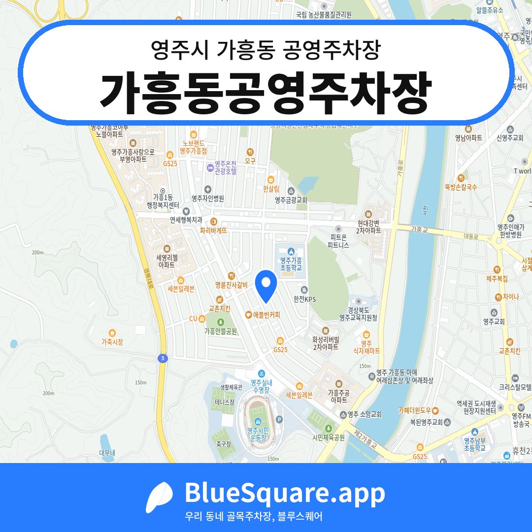 가흥동공영주차장 위치 지도 — 경북 영주시 가흥동 | 블루스퀘어 주차