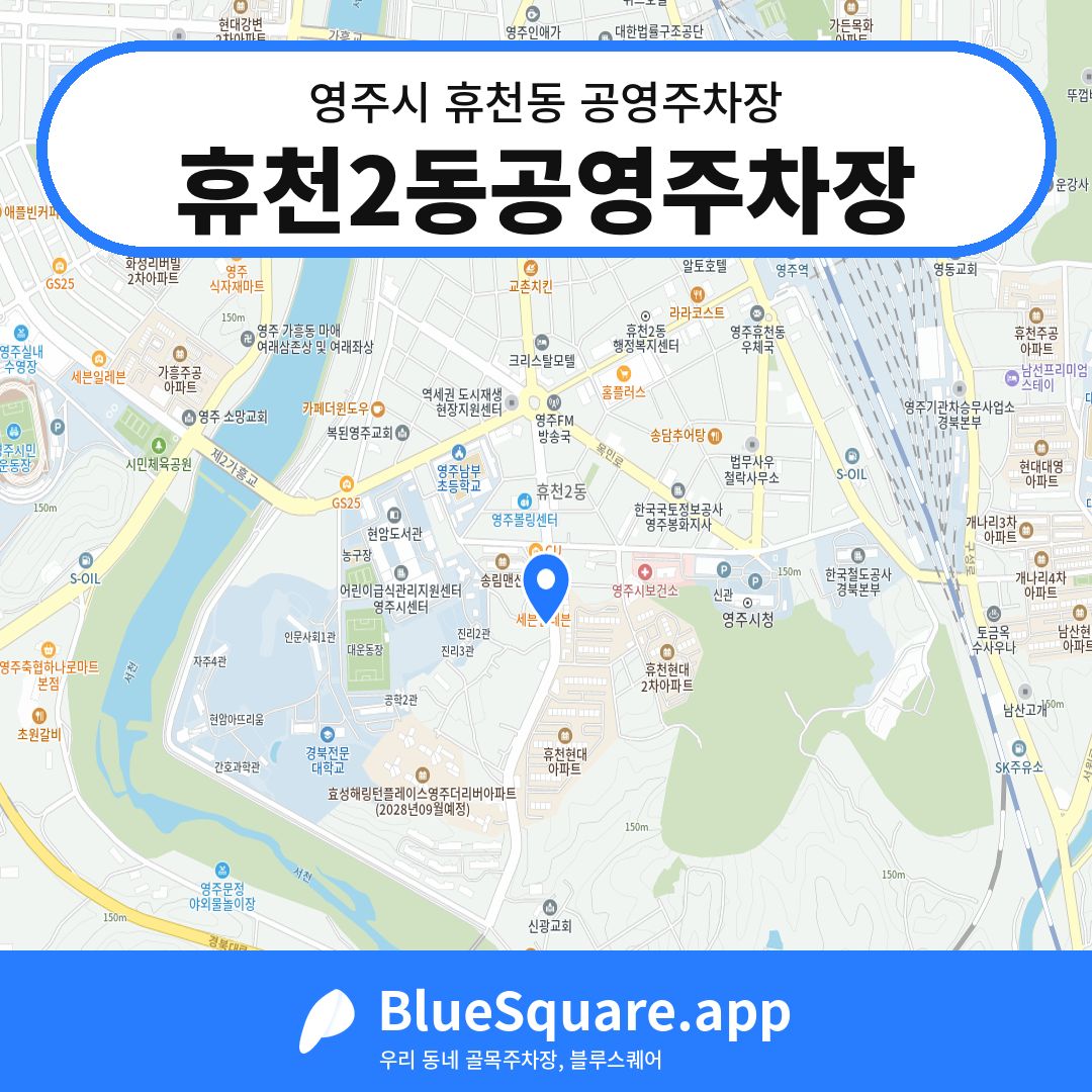 휴천2동공영주차장 위치 지도 — 경북 영주시 휴천동 | 블루스퀘어 주차