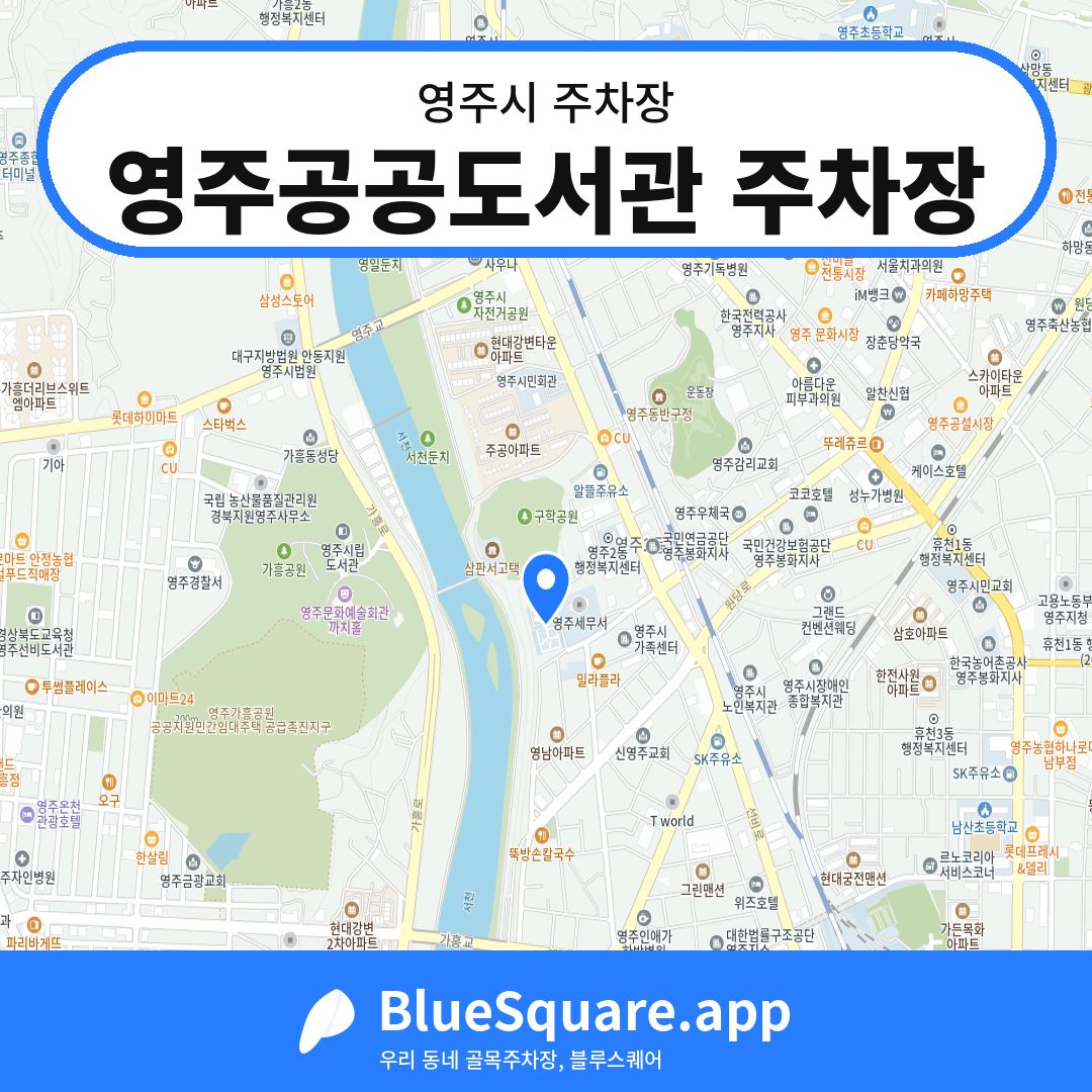영주공공도서관 주차장 위치 지도 — 경북 영주시 | 블루스퀘어 주차