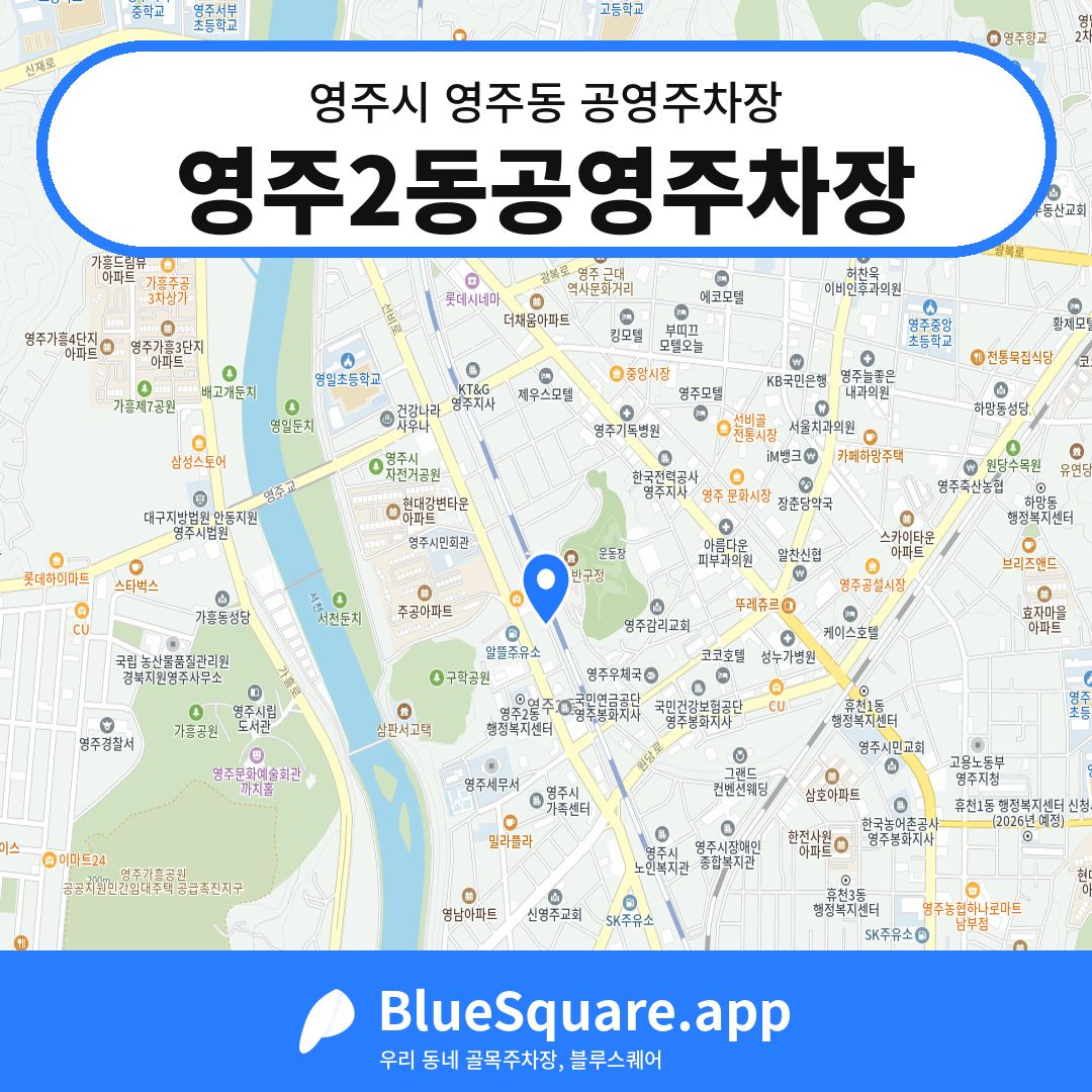 영주2동공영주차장 위치 지도 — 경북 영주시 영주동 | 블루스퀘어 주차