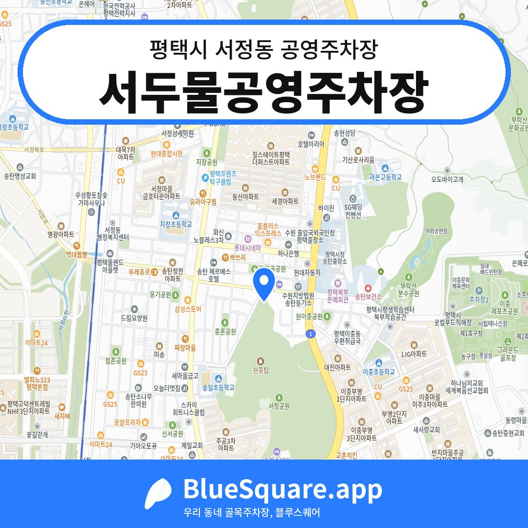 서두물공영주차장 위치 지도 — 경기 평택시 서정동 | 블루스퀘어 주차