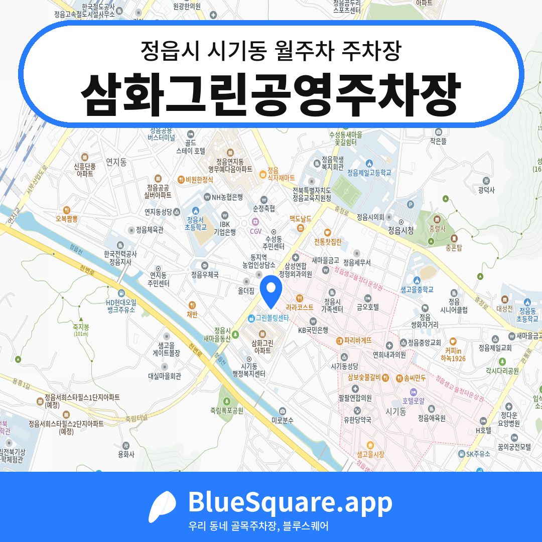 삼화그린공영주차장 위치 지도 — 전북 정읍시 시기동 | 블루스퀘어 주차