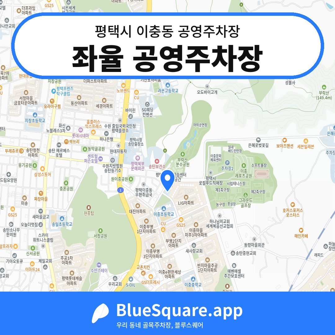 좌율 공영주차장 위치 지도 — 경기 평택시 이충동 | 블루스퀘어 주차