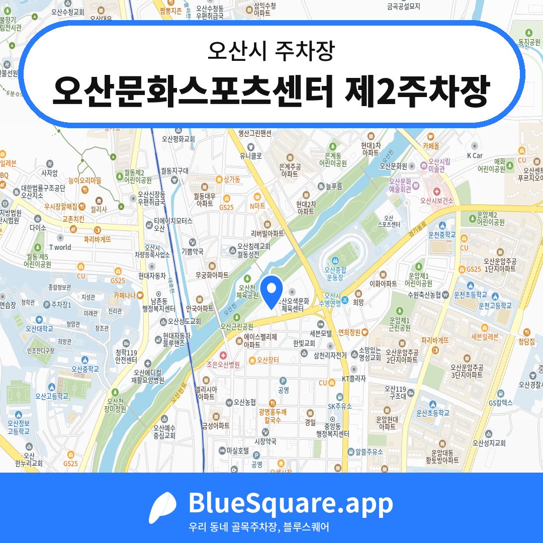 오산문화스포츠센터 제2주차장 위치 지도 — 경기 오산시 | 블루스퀘어 주차