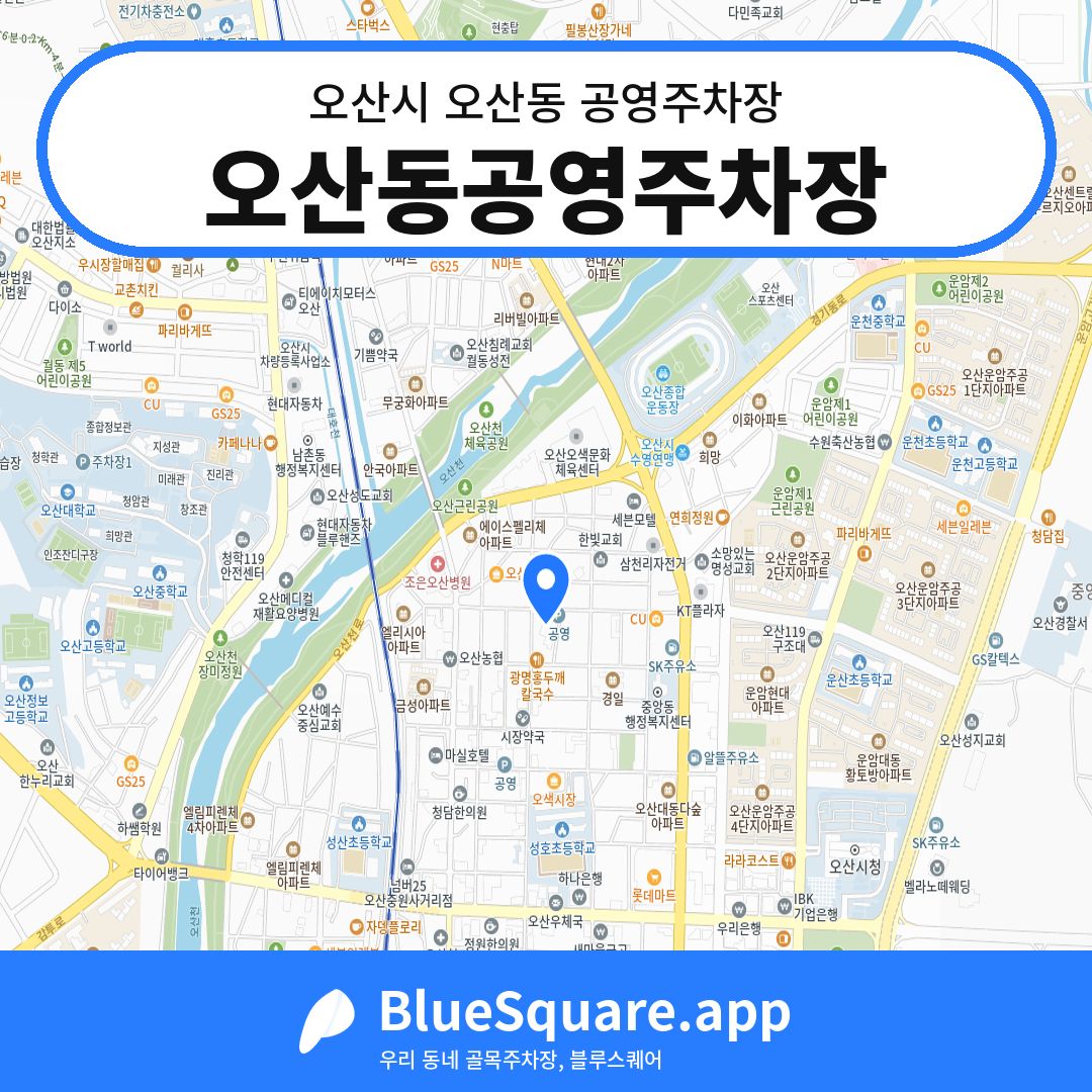 오산동공영주차장 위치 지도 — 경기 오산시 오산동 | 블루스퀘어 주차