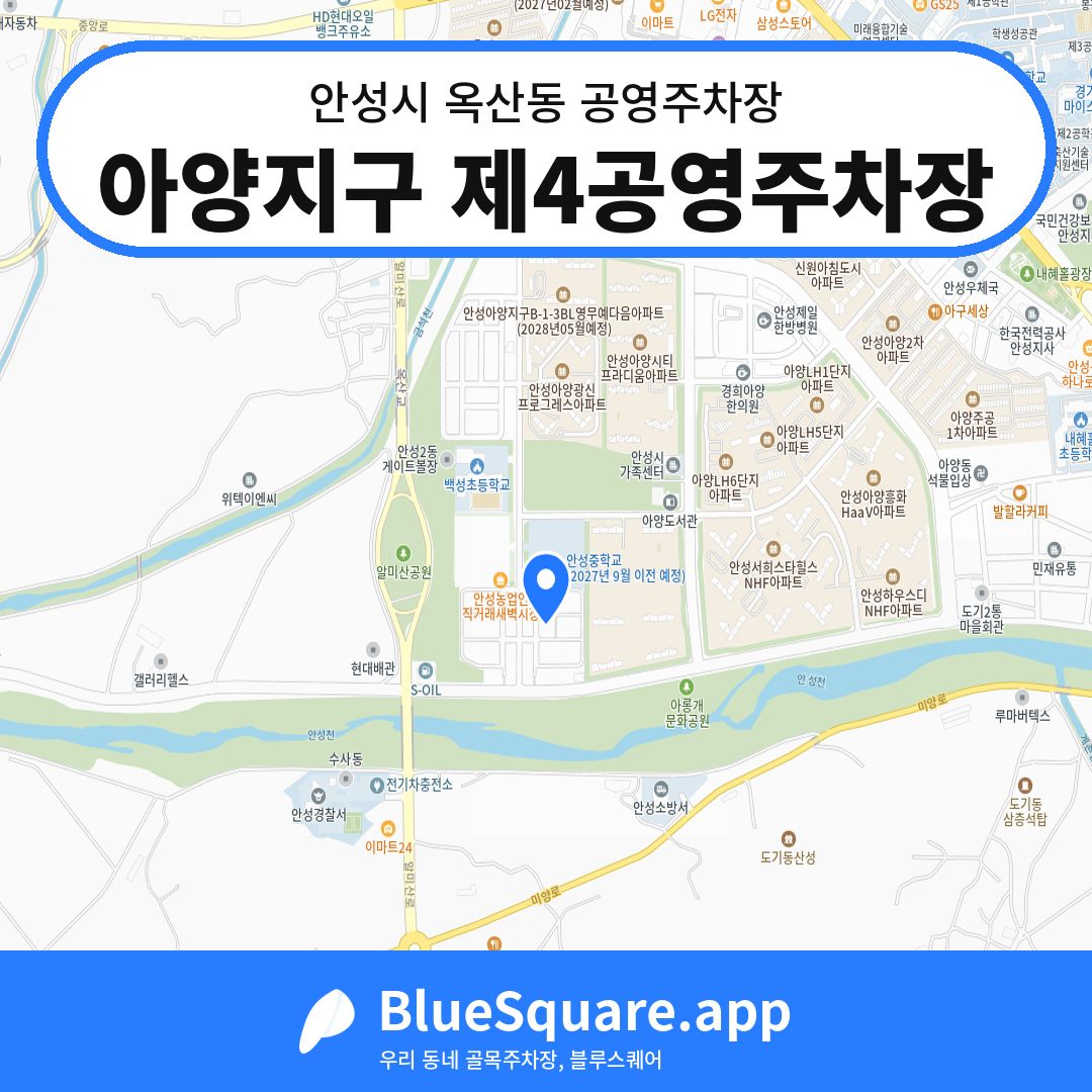 아양지구 제4공영주차장 위치 지도 — 경기 안성시 옥산동 | 블루스퀘어 주차
