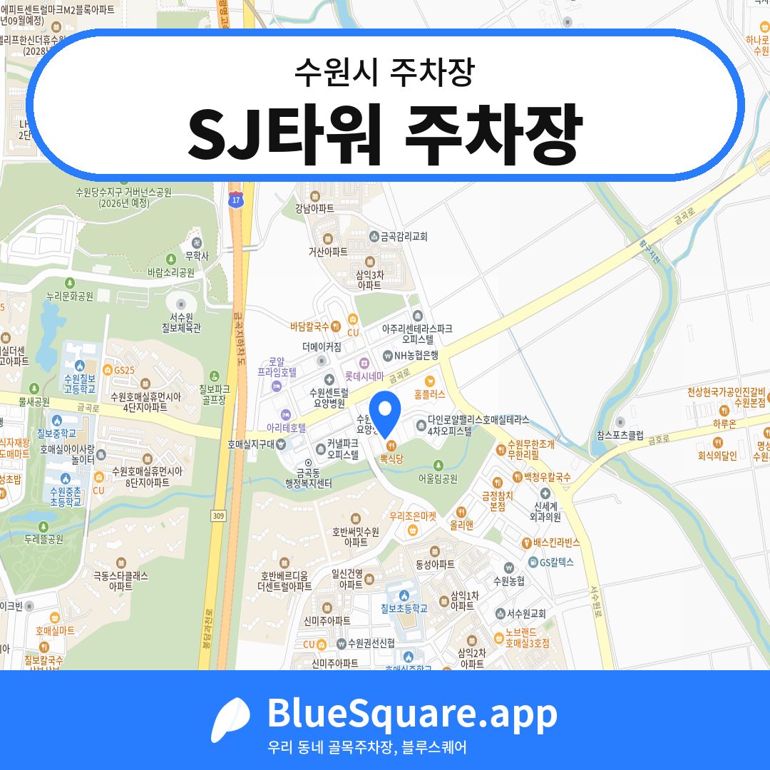 SJ타워 주차장 위치 지도 — 경기 수원시 | 블루스퀘어 주차