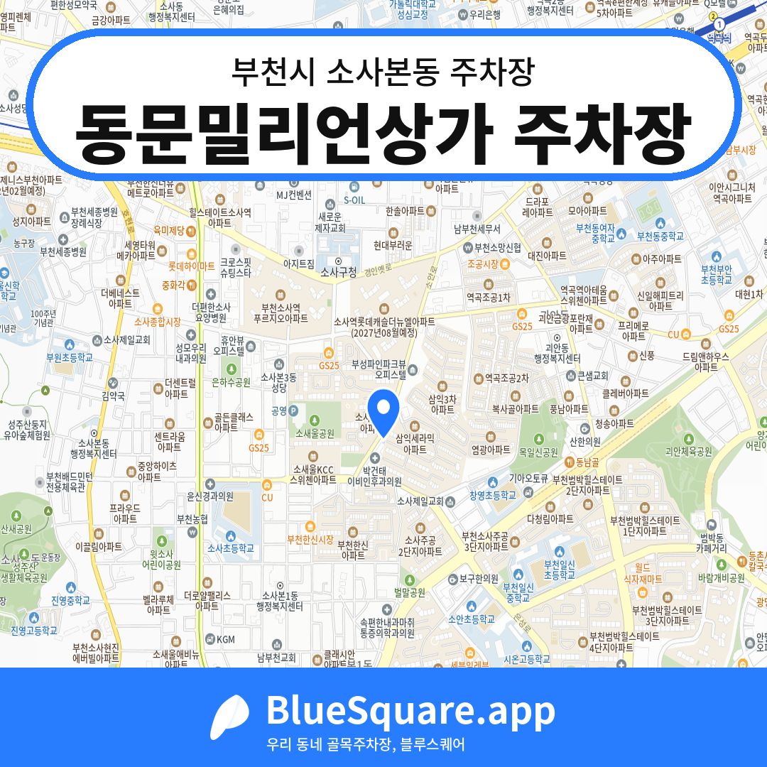 동문밀리언상가 주차장 위치 지도 — 경기 부천시 소사본동 | 블루스퀘어 주차