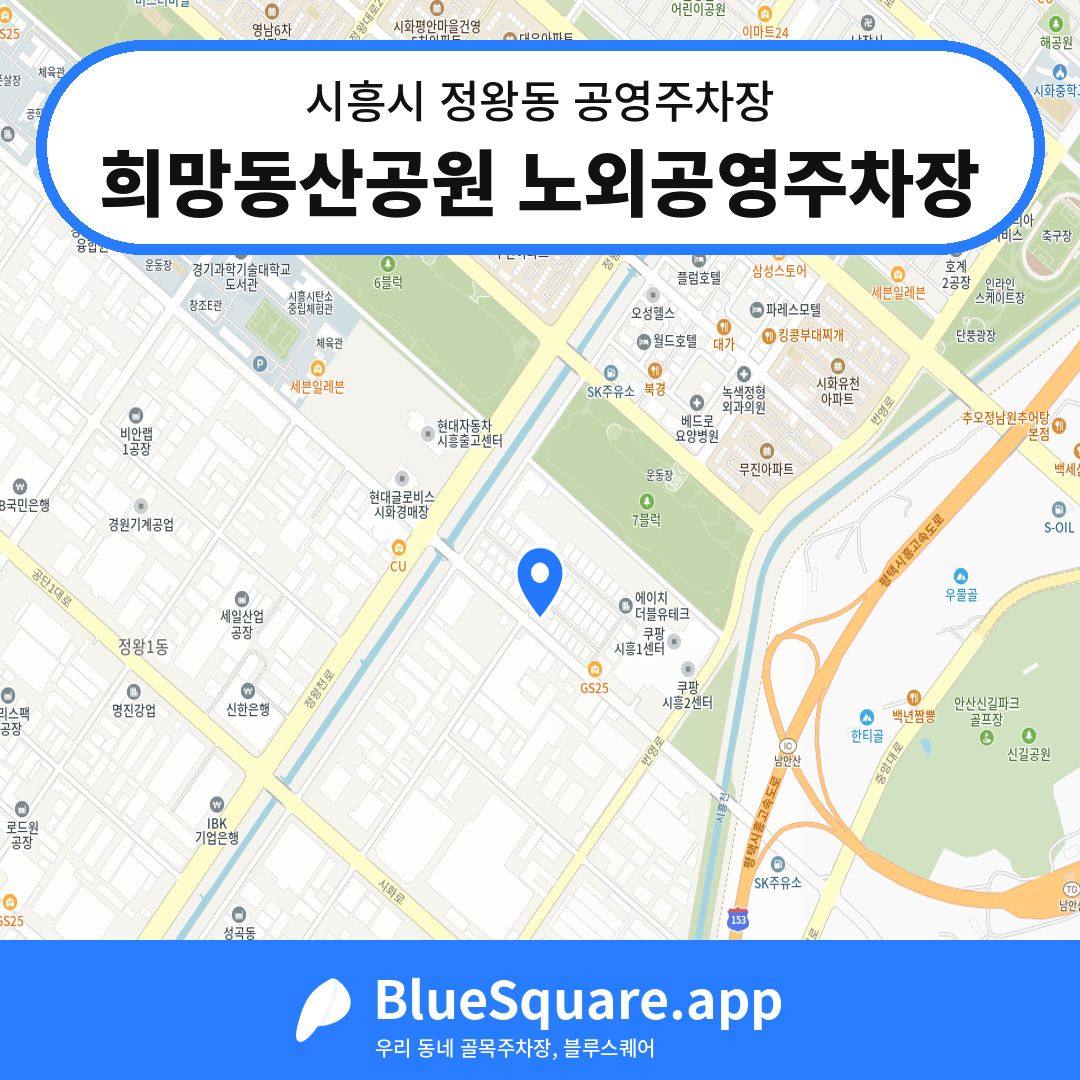 희망동산공원 노외공영주차장 위치 지도 — 경기 시흥시 정왕동 | 블루스퀘어 주차