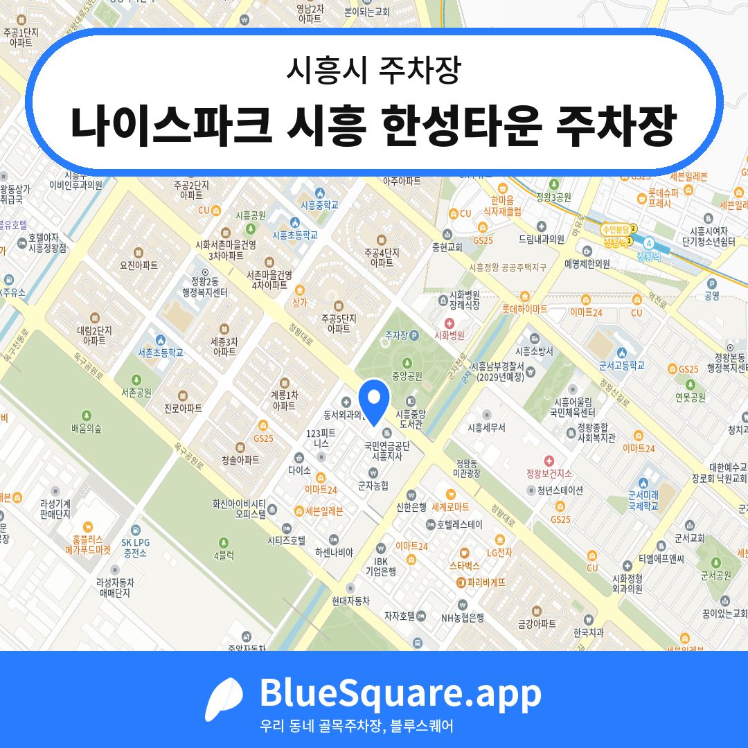 나이스파크 시흥 한성타운 주차장 위치 지도 — 경기 시흥시 | 블루스퀘어 주차