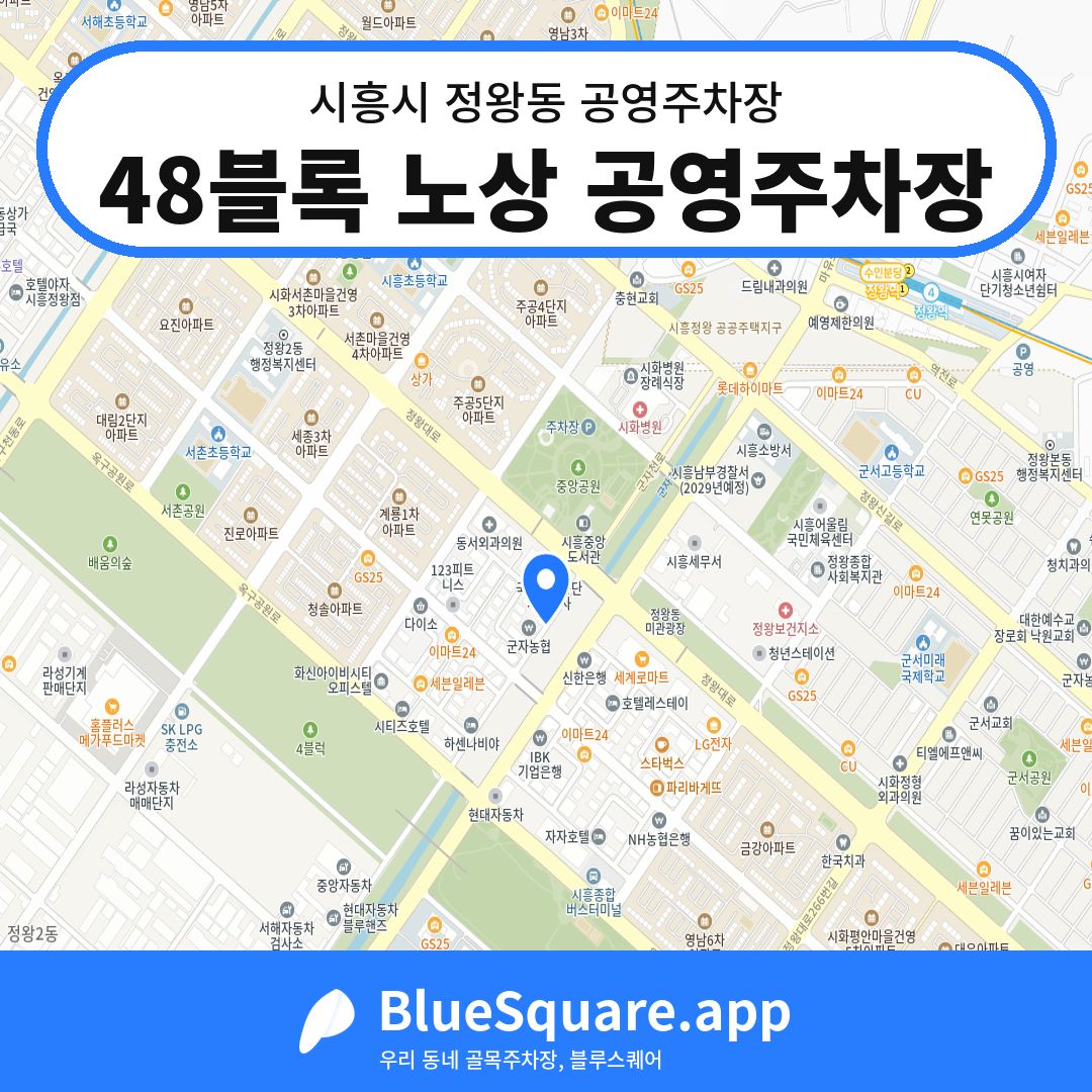 48블록 노상 공영주차장 위치 지도 — 경기 시흥시 정왕동 | 블루스퀘어 주차