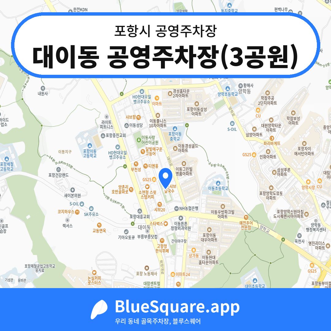 대이동 공영주차장(3공원) 위치 지도 — 경북 포항시 | 블루스퀘어 주차