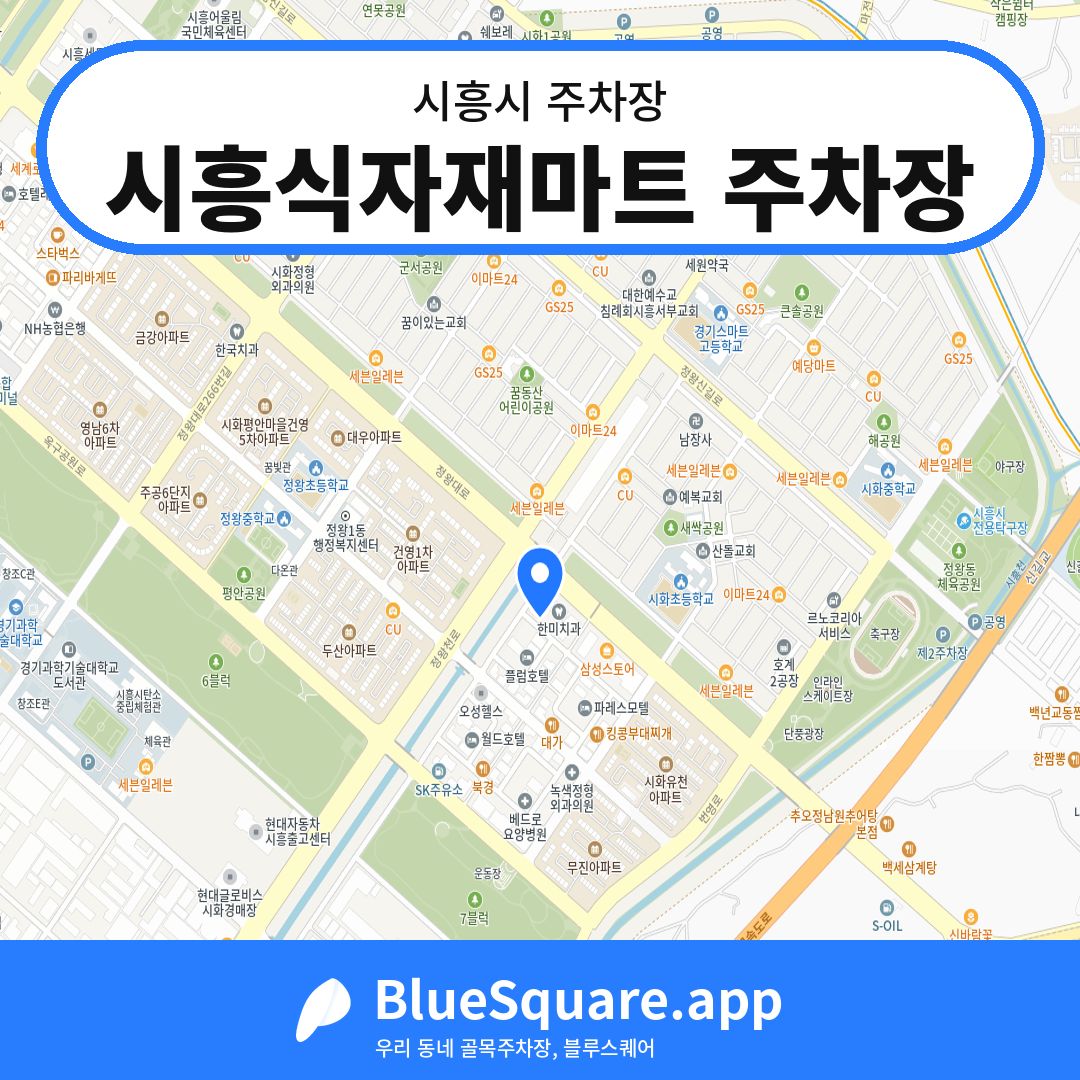 시흥식자재마트 주차장 위치 지도 — 경기 시흥시 | 블루스퀘어 주차