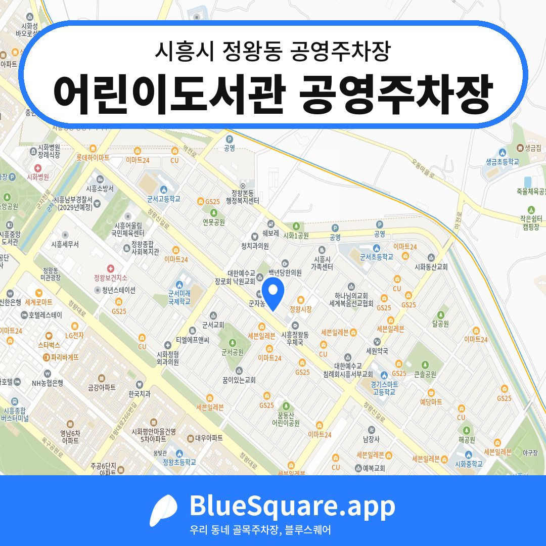 어린이도서관 공영주차장 위치 지도 — 경기 시흥시 정왕동 | 블루스퀘어 주차