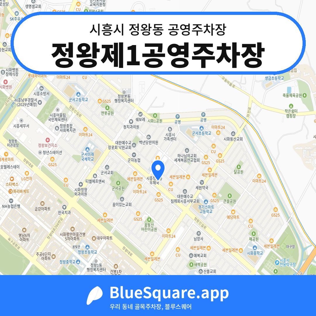 정왕제1공영주차장 위치 지도 — 경기 시흥시 정왕동 | 블루스퀘어 주차