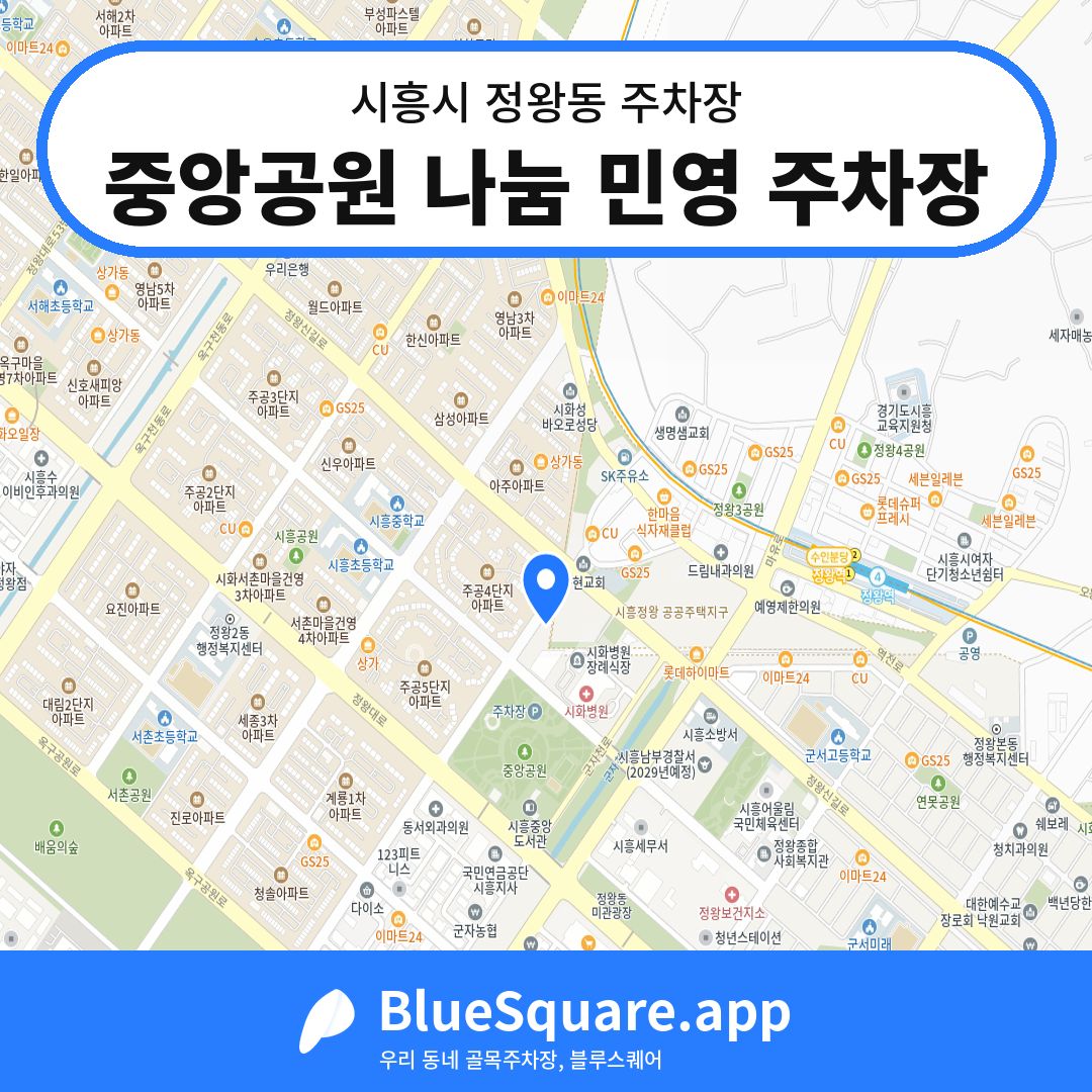 중앙공원 나눔 민영 주차장 위치 지도 — 경기 시흥시 정왕동 | 블루스퀘어 주차