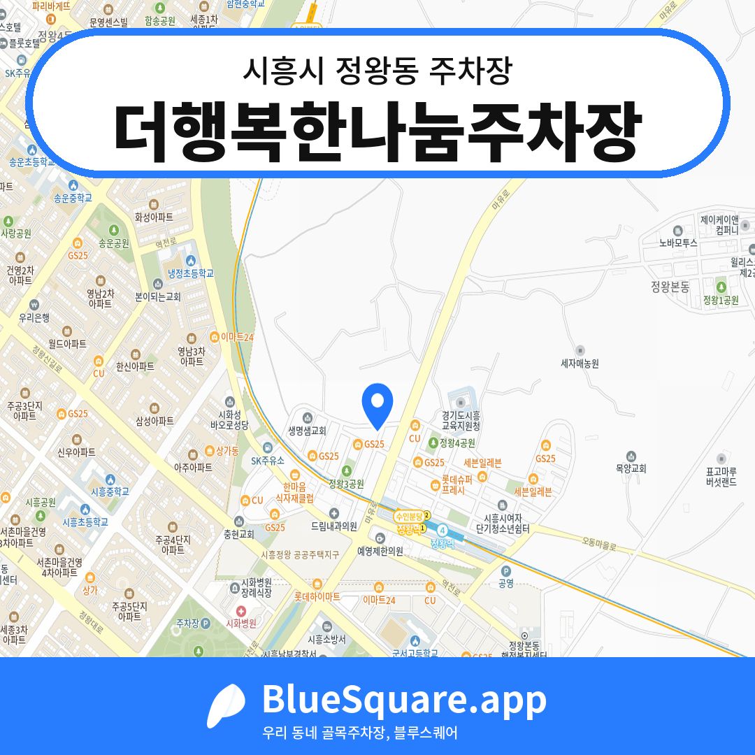 더행복한나눔주차장 위치 지도 — 경기 시흥시 정왕동 | 블루스퀘어 주차