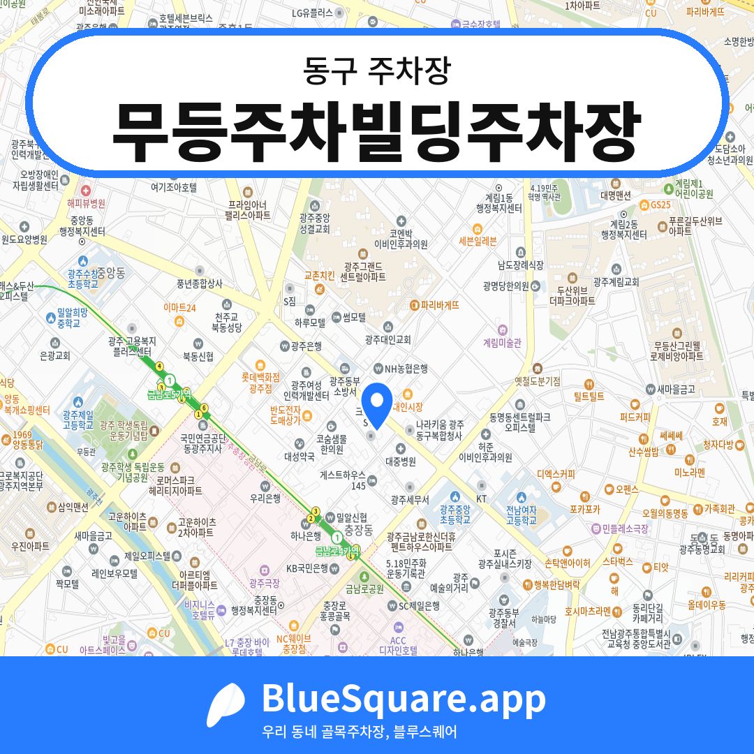 무등주차빌딩주차장 위치 지도 — 광주 동구 | 블루스퀘어 주차