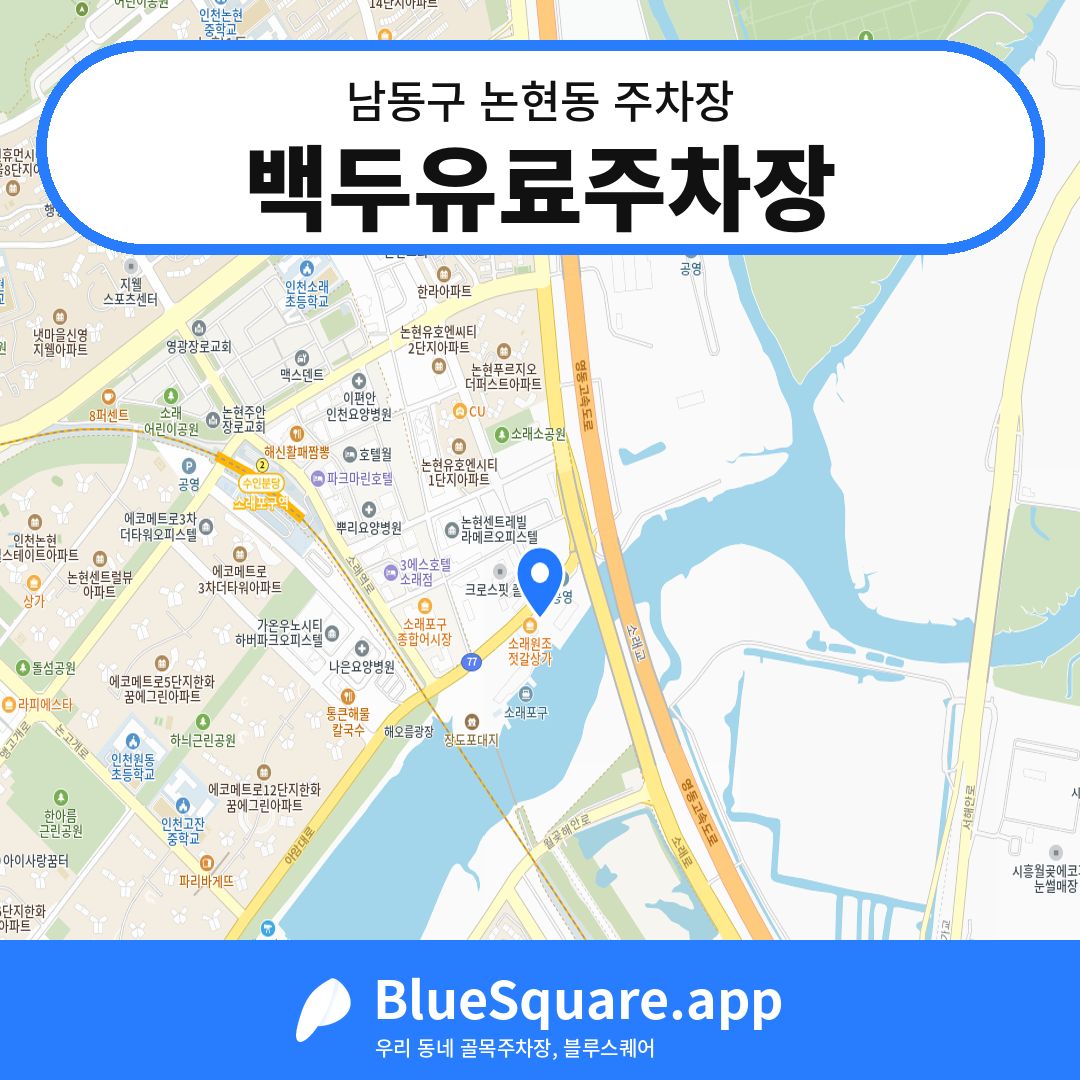 백두유료주차장 위치 지도 — 인천 남동구 논현동 | 블루스퀘어 주차