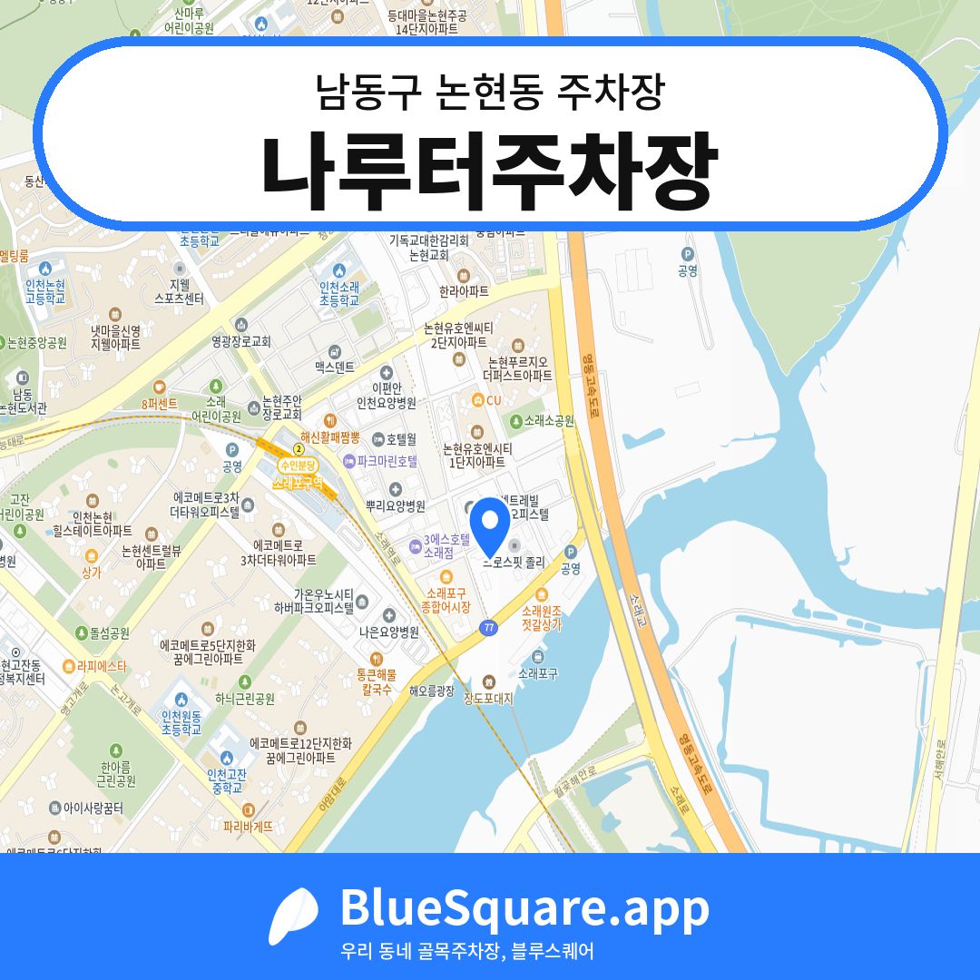 나루터주차장 위치 지도 — 인천 남동구 논현동 | 블루스퀘어 주차