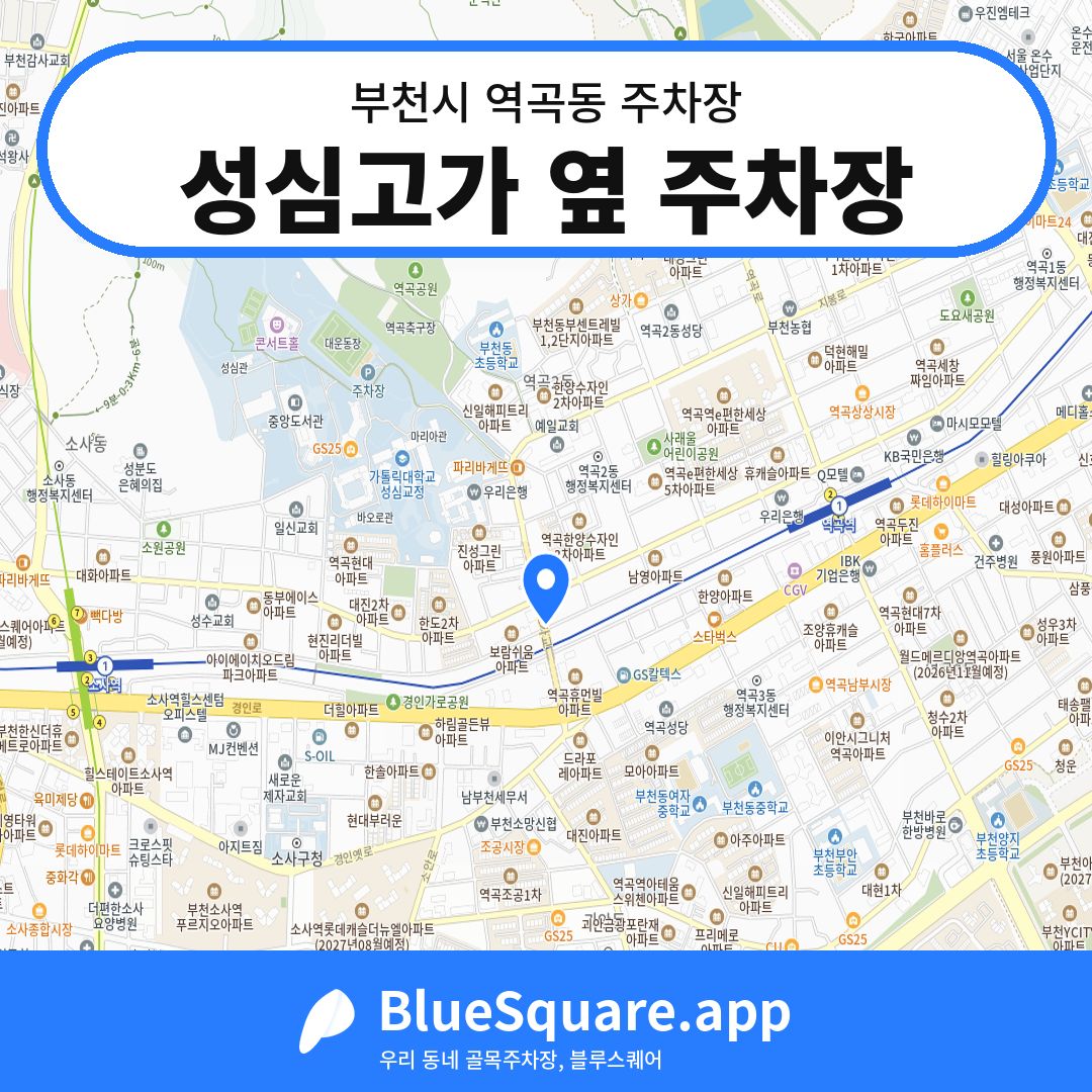성심고가 옆 주차장 위치 지도 — 경기 부천시 역곡동 | 블루스퀘어 주차