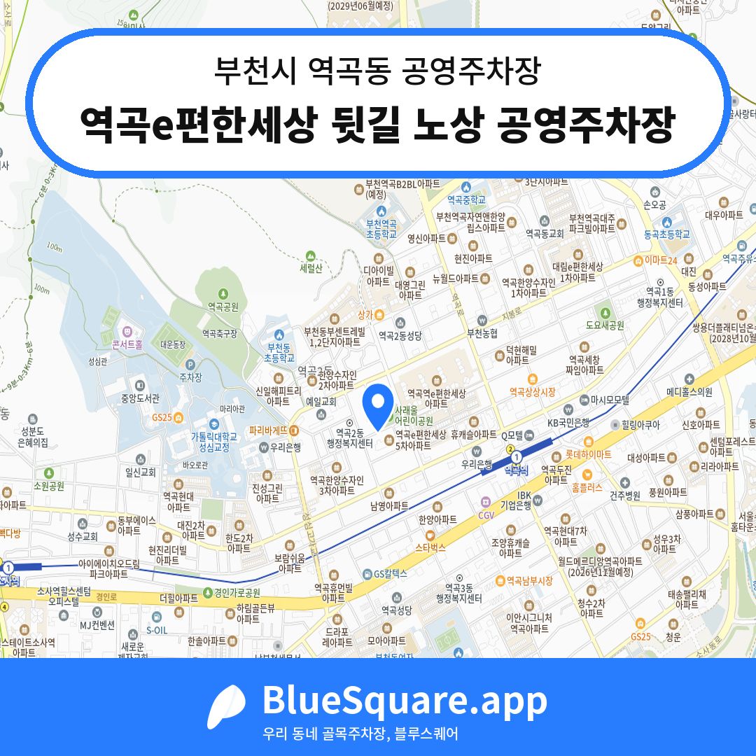 역곡e편한세상 뒷길 노상 공영주차장 위치 지도 — 경기 부천시 역곡동 | 블루스퀘어 주차