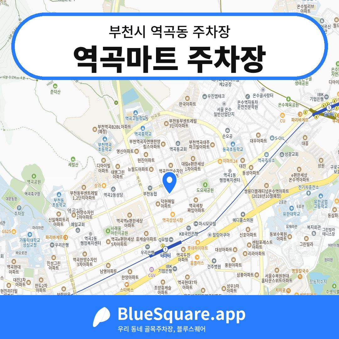 역곡마트 주차장 위치 지도 — 경기 부천시 역곡동 | 블루스퀘어 주차