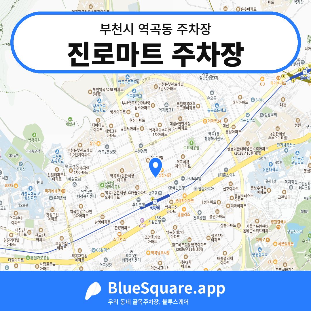 진로마트 주차장 위치 지도 — 경기 부천시 역곡동 | 블루스퀘어 주차