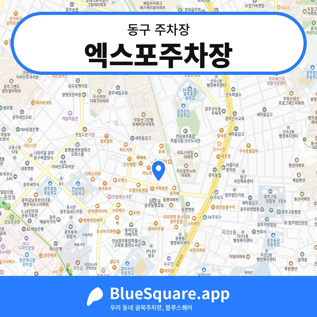 엑스포주차장 위치 지도 — 광주 동구 | 블루스퀘어 주차