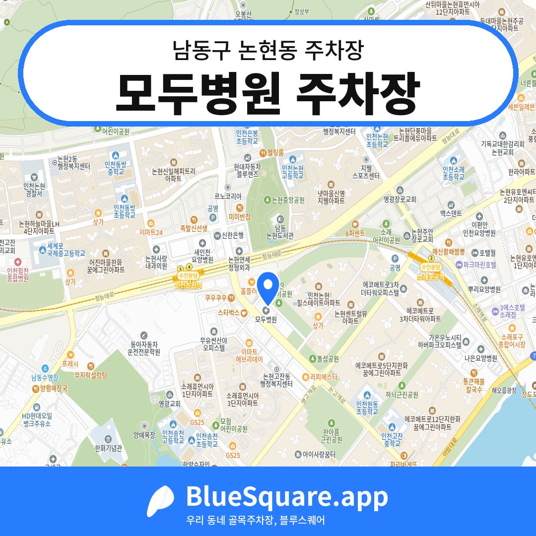 모두병원 주차장 위치 지도 — 인천 남동구 논현동 | 블루스퀘어 주차