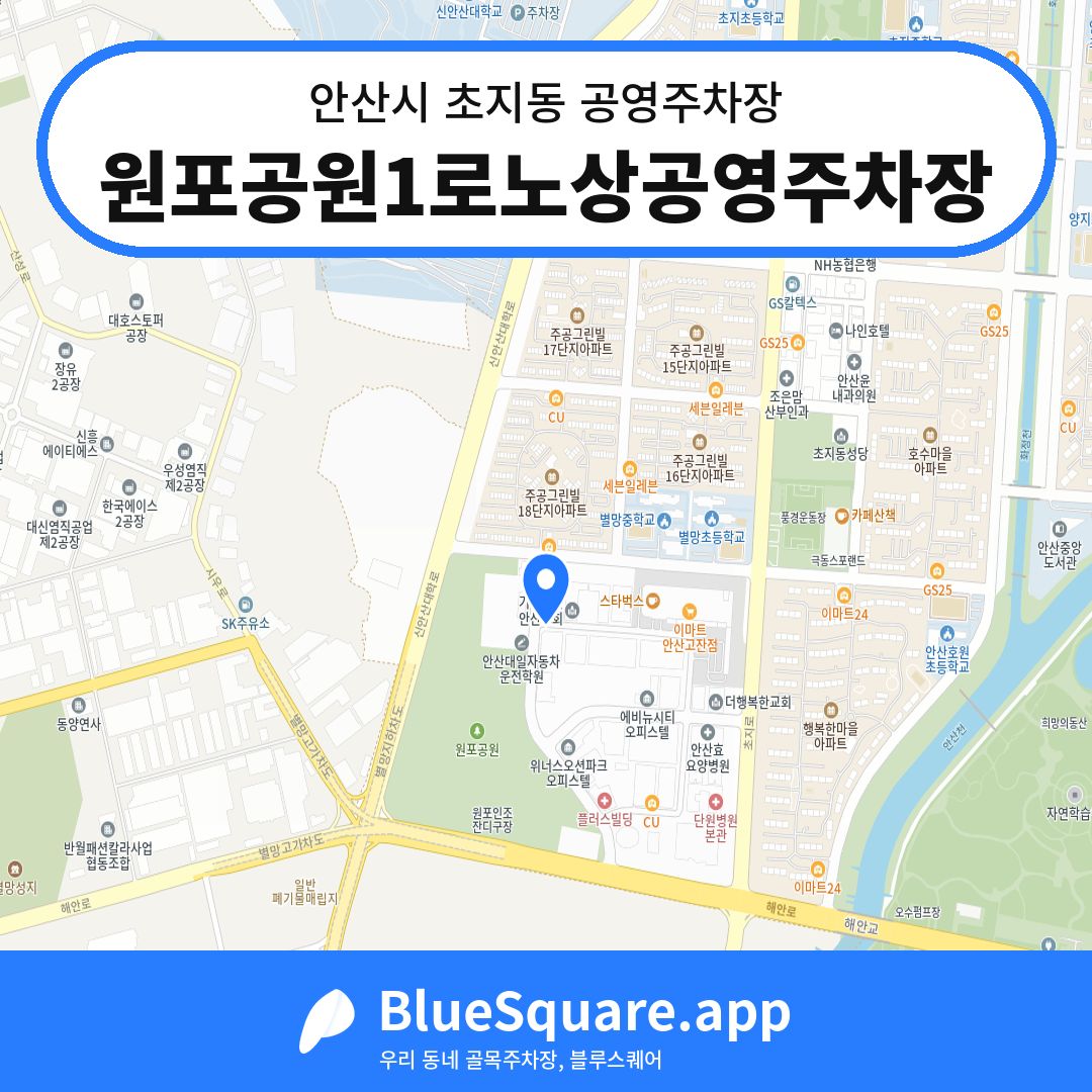 원포공원1로노상공영주차장 위치 지도 — 경기 안산시 초지동 | 블루스퀘어 주차